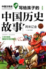 写给孩子的中国历史故事  两宋辽金 封面