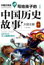写给孩子的中国历史故事  大明王朝 封面