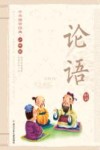中华国学经典  论语  少年版 封面