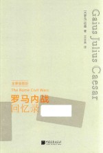 罗马内战回忆录  全景插图版 封面
