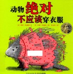 动物绝对不应该穿衣服 封面