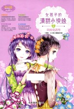 小小姐  女孩子的清甜小说绘  6  风铃花语号 封面