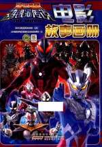 电影故事画册  宇宙英雄超银河传说 封面