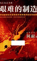 艰难的制造 封面
