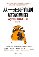 从一无所有到财富自由  60天财商养成计划 封面