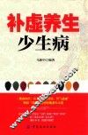 补虚养生少生病 封面