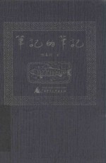 笔记的笔记 封面