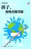 孩子，你有无限可能 封面