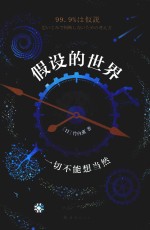 假设的世界  一切不能想当然 封面