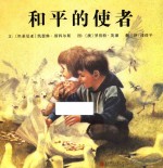 启发精选世界优秀畅销绘本  和平使者  精装绘本 封面