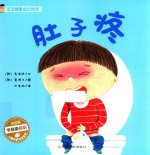 宝宝健康成长绘本  肚子疼 封面