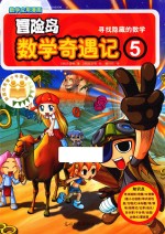 冒险岛数学奇遇记  5 封面