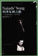 水泽女神之歌  福克纳早期散文、诗歌与插图 封面