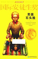 国际安徒生奖  男孩石头脸 封面