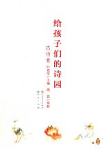 给孩子们的诗园  故事卷 封面