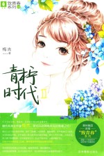 青柠时代  2 封面