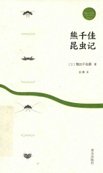 熊千佳昆虫记 封面