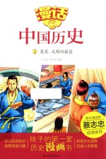 漫话中国历史  2  夏商  文明的摇篮 封面