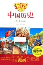 漫话中国历史  3  盛世西周 封面