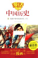 漫话中国历史  8  逐鹿中原的战国时代  下 封面