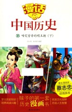 漫话中国历史  35  啼笑皆非的明王朝  下 封面