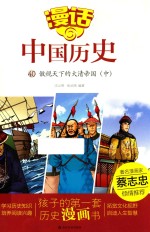 漫话中国历史  40  傲视天下的大清帝国  中 封面