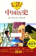 漫话中国历史  45  明清才俊  独领风骚 封面