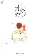 讨厌的你  2 封面