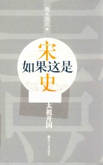 如果这是宋史  1  太祖开国高天流云 封面
