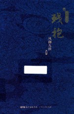 残袍  2  玄门泰斗 封面