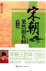 宋朝果然很有料  第5卷 封面