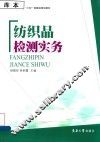 纺织品检测实务 封面