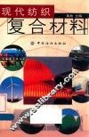 现代纺织复合材料 封面