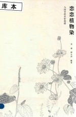 恋恋植物染  与四季的美好相遇 封面