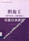 织布工<喷气织机剑杆织机>技能培训教程 封面