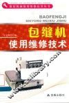 包缝机使用维修技术 封面