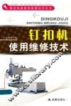 钉扣机使用维修技术 封面