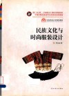 民族文化与时尚服装设计 封面