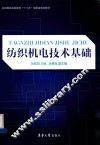纺织机电技术基础 封面