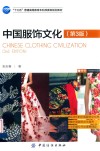 中国服饰文化  第3版 封面