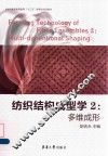 纺织结构成型学  2  多维成形 封面