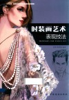 时装画艺术表现技法 封面