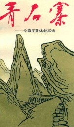 青石寨  长篇民歌体叙事诗 封面