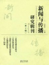 新闻与传播研究辑刊  第2辑 封面