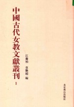 中国古代女教文献丛刊  01 封面