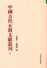 中国古代女教文献丛刊  02 封面