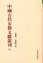 中国古代女教文献丛刊  15 封面