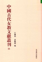 中国古代女教文献丛刊  21 封面