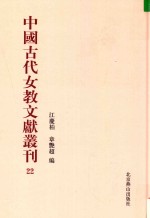 中国古代女教文献丛刊  22 封面