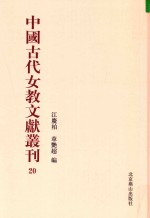 中国古代女教文献丛刊  20 封面
